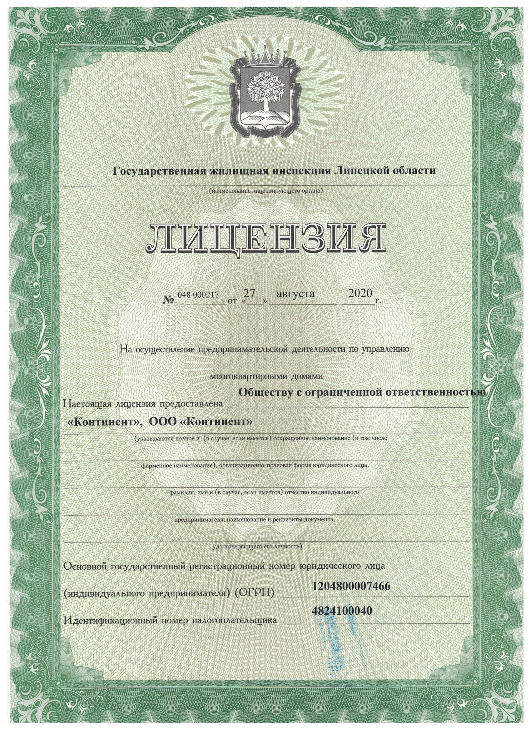 Лицензия на управление МКД №048 000217 от 27.08.2020