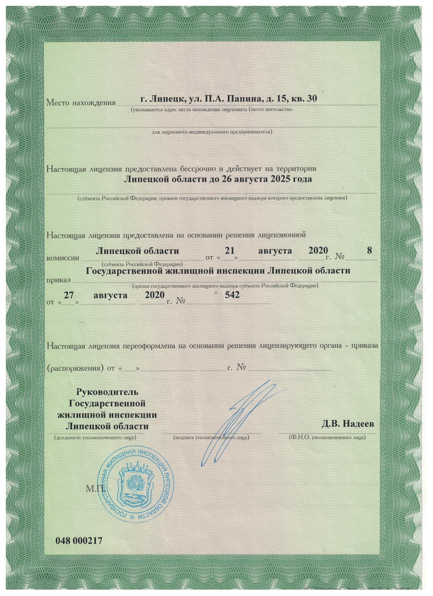 Лицензия на управление МКД №048 000217 от 27.08.2020